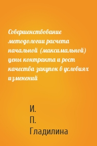 Совершенствование методологии расчета начальной (максимальной) цены контракта и рост качества закупок в условиях изменений