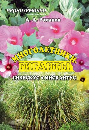 Обложка книги «Многолетники-гиганты: Гибискус. Мискантус» — Александр Александрович Романов