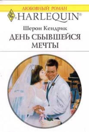 Обложка книги «День сбывшейся мечты» — Шэрон Кендрик