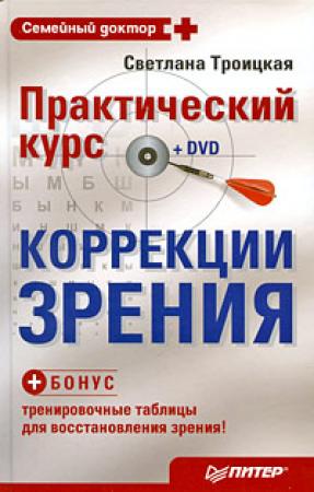 Обложка книги «Практический курс коррекции зрения Светланы Троицкой» — Светлана Троицкая