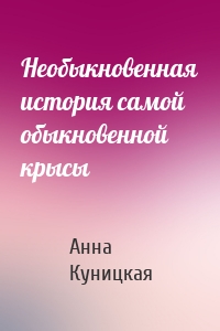 Необыкновенная история самой обыкновенной крысы