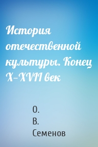 История отечественной культуры. Конец X—XVII век