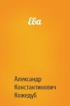Александр Константинович Кожедуб - Ева