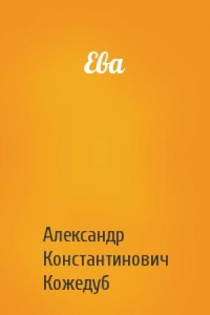 Обложка книги «Ева» — Александр Константинович Кожедуб