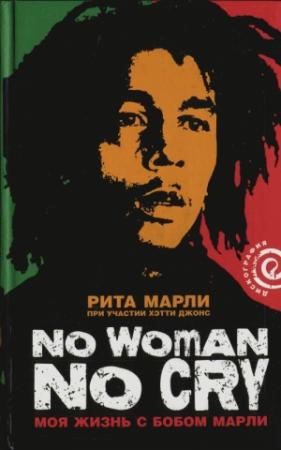 Обложка книги ««No Woman No Cry»: Моя жизнь с Бобом Марли» — Рита Марли, Хэтти Джонс