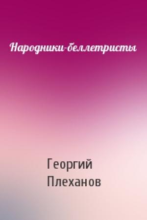 Обложка книги «Народники-беллетристы» — Георгий Плеханов