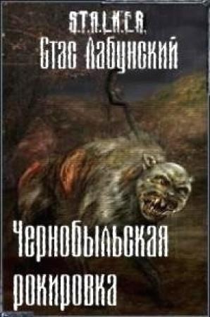 Обложка книги «Чернобыльская рокировка» — Станислав Лабунский
