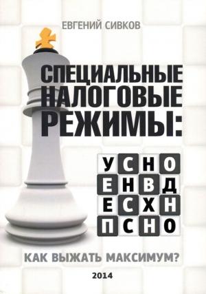 Обложка книги «Специальные налоговые режимы: УСНО, ЕНВД, ПНСН, ЕСХН» — Евгений Сивков