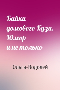 Байки домового Кузи. Юмор и не только