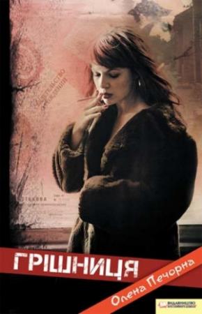 Обложка книги «Грішниця» — Олена Печорна