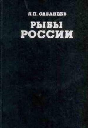 Обложка книги «Рыбы России (Том первый)» — Леонид Сабанеев