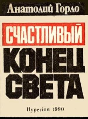 Обложка книги «Счастливый конец света» — Анатолий Горло