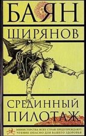 Обложка книги «Срединный Пилотаж» — Кирилл Борисович Воробьев