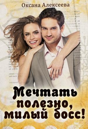 Обложка книги «Мечтать полезно, милый босс!» — Оксана Алексеева