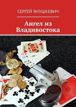 Обложка книги «Ангел из Владивостока» — Сергей Янушкевич