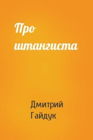 Обложка книги «Про штангиста» — Дмитрий Гайдук