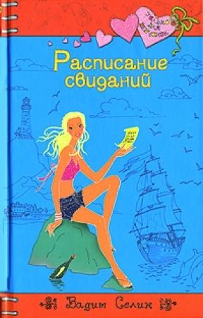 Обложка книги «Расписание свиданий» — Вадим Селин