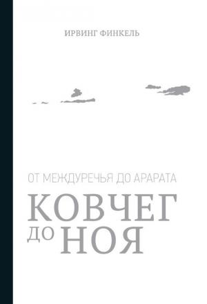 Обложка книги «Ковчег до Ноя: от Междуречья до Арарата» — Ирвинг Финкель