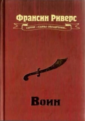 Обложка книги «Воин [The Warrior]» — Франсин Риверс