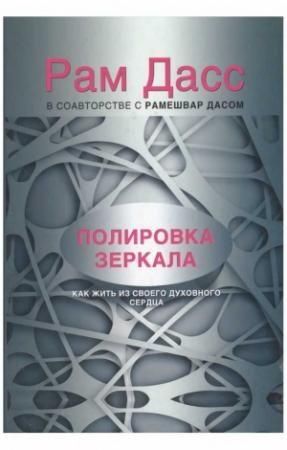 Обложка книги «Полировка зеркала. Как жить из своего духовного сердца» — Рам Дасс