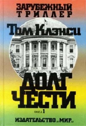 Обложка книги «Долг чести» — Том Клэнси