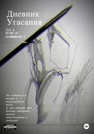 Обложка книги «Дневник Угасания» — V Excommunicado