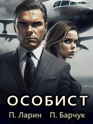 Обложка книги «Особист» — Павел Барчук, Павел Ларин