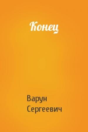 Обложка книги «Конец» — Варун Сергеевич