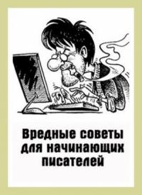 Денис Куприянов - Вредные советы для начинающих писателей