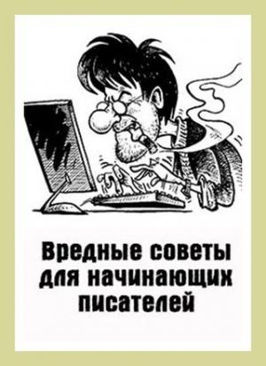 Обложка книги «Вредные советы для начинающих писателей» — Денис Куприянов