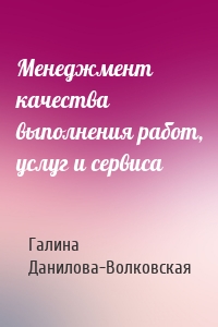 Менеджмент качества выполнения работ, услуг и сервиса