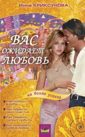 Обложка книги «Вас ожидает любовь» — Инна Криксунова