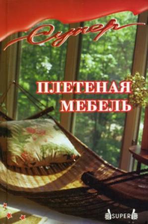 Обложка книги «Плетеная мебель» — Э Антонов