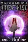 Отем Рид, Рипли Прозерпина - Украденная песня