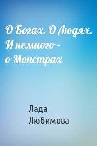 О Богах. О Людях. И немного – о Монстрах