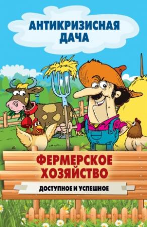Обложка книги «Фермерское хозяйство. Доступное и успешное» — Сергей Кашин
