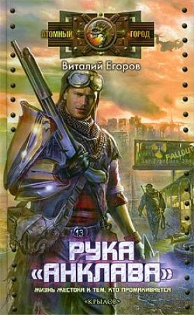 Обложка книги «Рука «Анклава»» — Василий Егоров