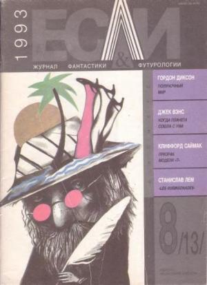 Обложка книги ««Если», 1993 № 08» — Журнал «Если», Реджинальд Бретнор, Станислав Лем, Клиффорд Саймак, Джек Вэнс, Александр Кабаков, Гордон Диксон, Рафаэль Лафферти, Андрей Подольский, Александр Борунов, Олег Табаков, Роман Белоусов