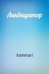 kommari - Ликвидатор