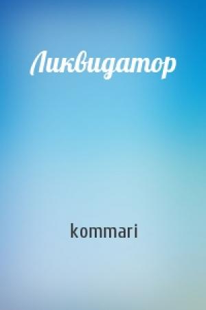 Обложка книги «Ликвидатор» — kommari