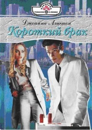 Обложка книги «Короткий брак» — Линн Грэхем