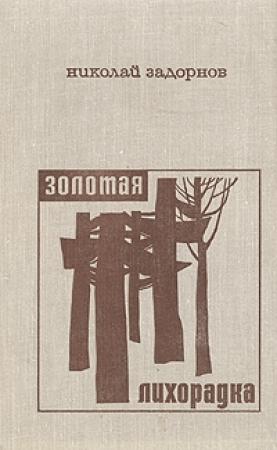 Обложка книги «Золотая лихорадка» — Николай Задорнов