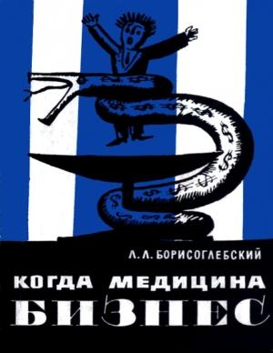 Обложка книги «Когда медицина бизнес» — Лев Борисоглебский