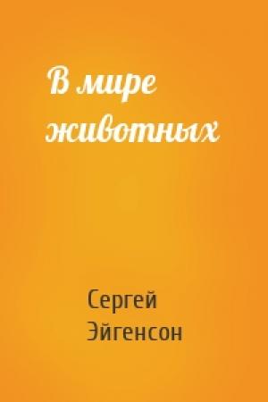 Обложка книги «В мире животных» — Сергей Александрович Эйгенсон