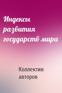 Индексы развития государств мира