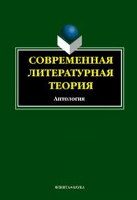 И. Кабанова - Современная литературная теория. Антология