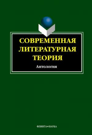 Обложка книги «Современная литературная теория. Антология» — И. Кабанова