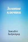 Элисабет Бьёрклунд - Золотые ключики