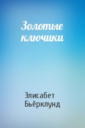 Обложка книги «Золотые ключики» — Элисабет Бьёрклунд