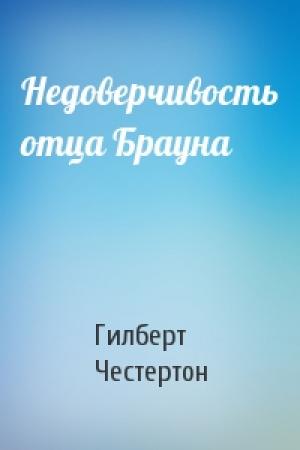 Обложка книги «Недоверчивость отца Брауна» — Гилберт Честертон